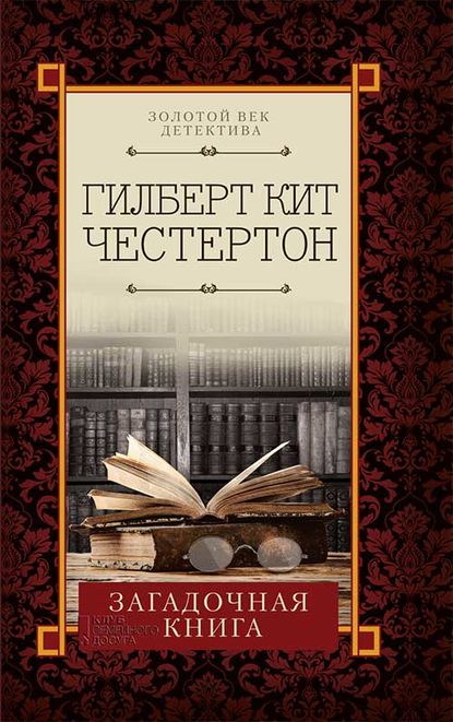 Загадочная книга (сборник) — Гилберт Кит Честертон