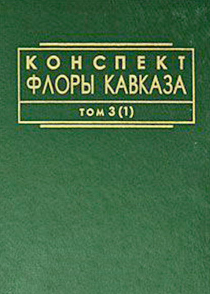 Конспект флоры Кавказа. Том 3. Часть 1 — Коллектив авторов