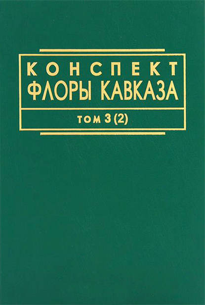 Конспект флоры Кавказа. Том 3. Часть 2 — Коллектив авторов