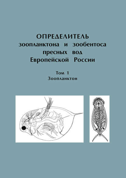 Определитель зоопланктона и зообентоса пресных вод Европейской России. Том 1. Зоопланктон — Коллектив авторов