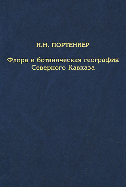 Флора и ботаническая география Северного Кавказа — Н. Н. Портениер