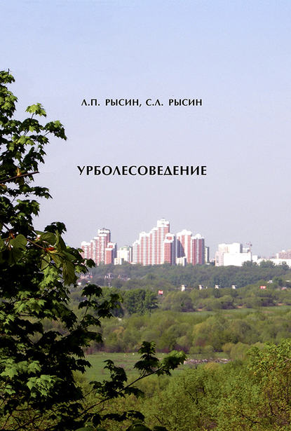 Урболесоведение — Л. П. Рысин