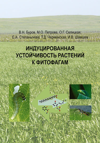 Индуцированная устойчивость растений к фитофагам — В. Н. Буров