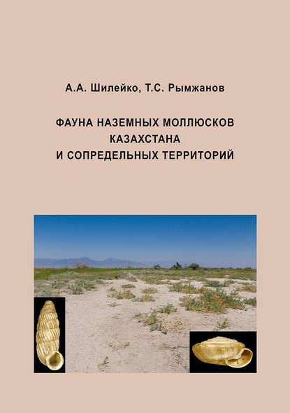 Фауна наземных моллюсков Казахстана и сопредельных территорий — А. М. Шилейко