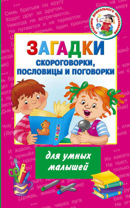 Загадки, скороговорки, пословицы и поговорки для умных малышей — Группа авторов