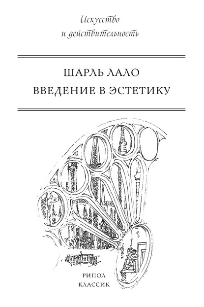 Введение в эстетику — Шарль Лало