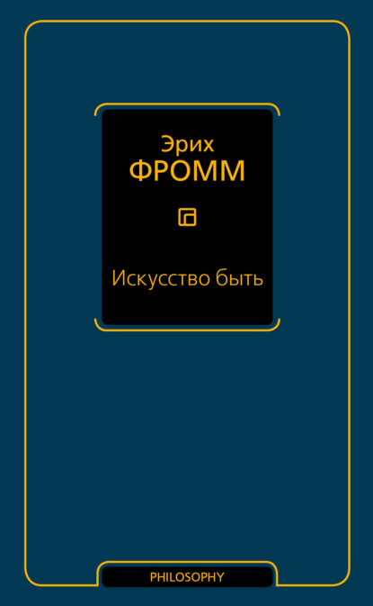 Искусство быть (сборник) — Эрих Фромм