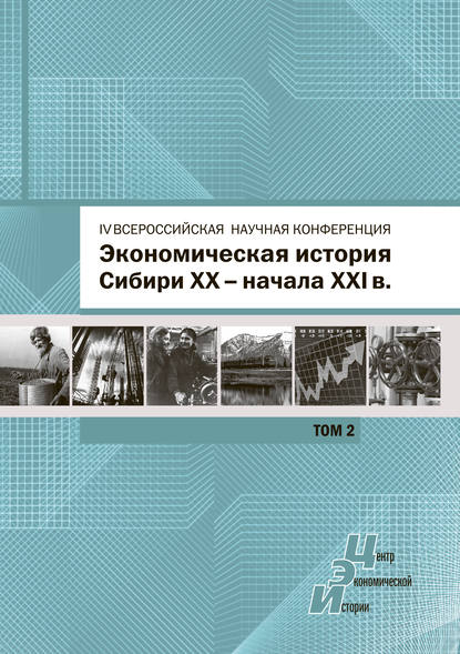 Экономическая история Сибири XX – начала XXI века. Сборник статей по материалам IV Всероссийской научной конференции, Барнаул, 26-27 июня 2015 г. Том 2 — Сборник статей