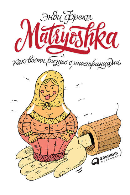 Matryoshka. Как вести бизнес с иностранцами — Энди Фрека