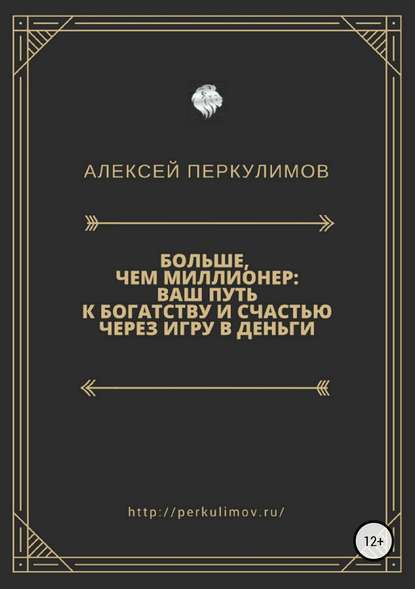 Больше, чем миллионер: ваш путь к богатству и счастью через игру в деньги — Алексей Геннадьевич Перкулимов