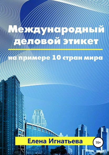 Международный деловой этикет на примере 10 стран мира — Елена Сергеевна Игнатьева