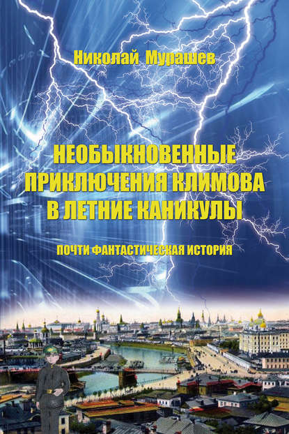 Необыкновенные приключения Климова в летние каникулы. Почти фантастическая история — Николай Мурашев