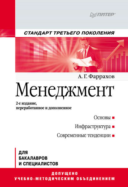 Менеджмент. Учебное пособие — А. Г. Фаррахов