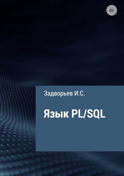 Язык PL/SQL — Иван Сергеевич Задворьев