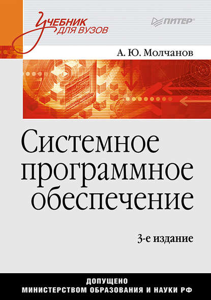 Системное программное обеспечение. Учебник для вузов — Алексей Молчанов