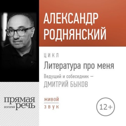 Литература про меня. Александр Роднянский — Александр Роднянский