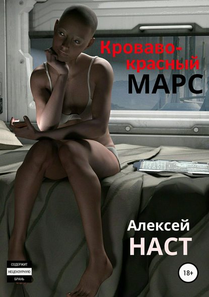 Кроваво-красный Марс — Алексей Николаевич Наст