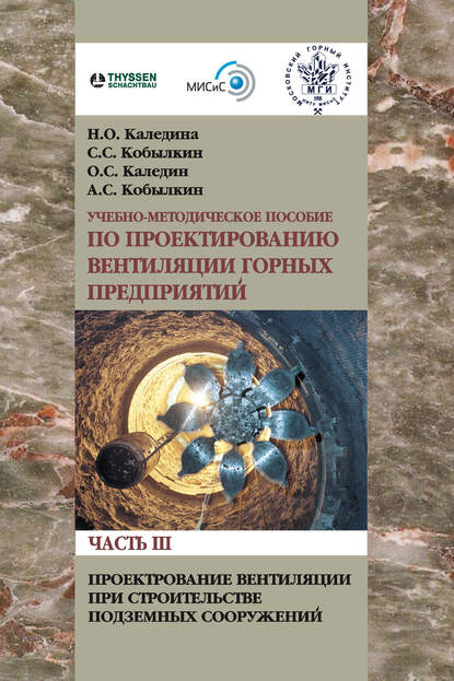 Проектирование вентиляции при строительстве подземных сооружений — Н. О. Каледина