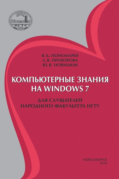 Компьютерные знания на Windows 7 для слушателей Народного факультета НГТУ — Ю. В. Новицкая