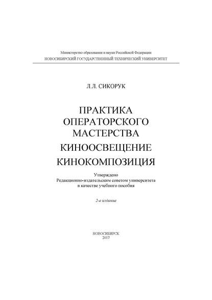 Практика операторского мастерства. Киноосвещение. Кинокомпозиция — Л. Л. Сикорук