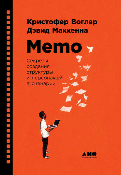 Memo: Секреты создания структуры и персонажей в сценарии — Кристофер Воглер