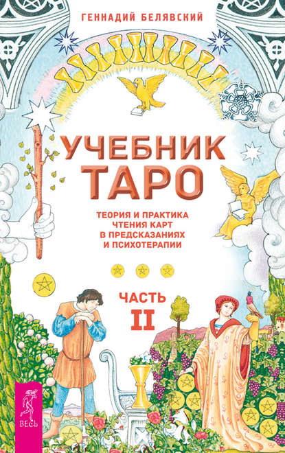 Учебник Таро. Теория и практика чтения карт в предсказаниях и психотерапии. Часть 2 — Геннадий Белявский