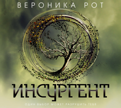 Инсургент — Вероника Рот