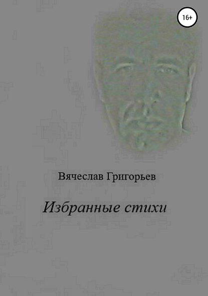 Избранные стихи — Вячеслав Григорьев