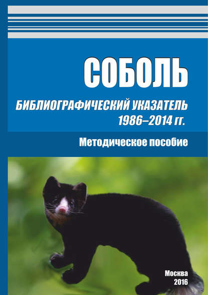 Соболь. Библиографический указатель 1986–2014 гг. — Группа авторов