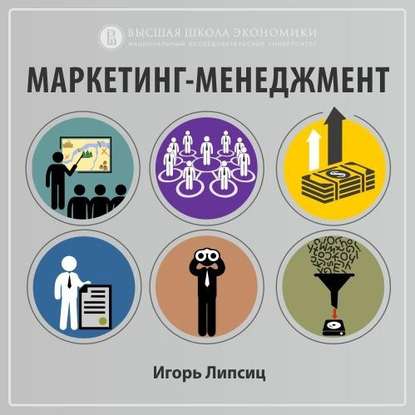 5.3. Маркетинговые источники стоимости — Игорь Владимирович Липсиц