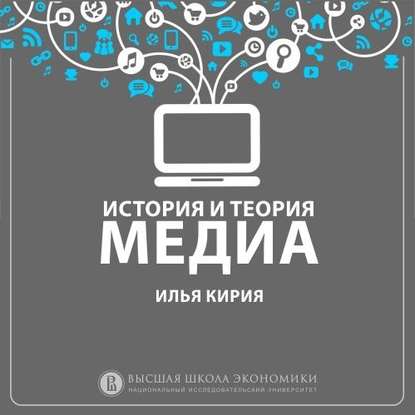 5.6 Функционализм медиа — И. В. Кирия