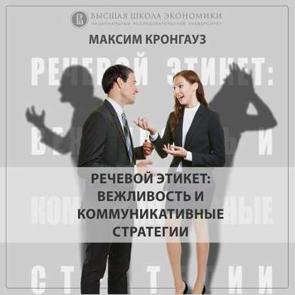 3.7 Межкультурное несоответствие речевого поведения — М. А. Кронгауз