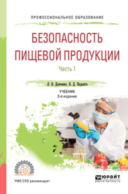 Безопасность пищевой продукции. В 2 ч. Часть 1 3-е изд., испр. и доп. Учебник для СПО — Людмила Владимировна Донченко