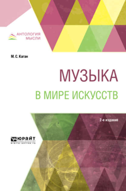 Музыка в мире искусств 2-е изд., пер. и доп. Учебное пособие для вузов — Моисей Самойлович Каган