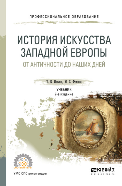 История искусства западной Европы. От Античности до наших дней 7-е изд., пер. и доп. Учебник для СПО — Татьяна Валериановна Ильина