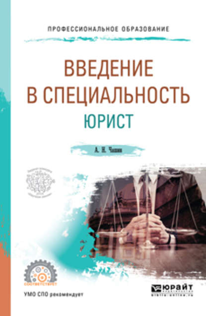 Введение в специальность: юрист. Учебное пособие для СПО — Александр Николаевич Чашин