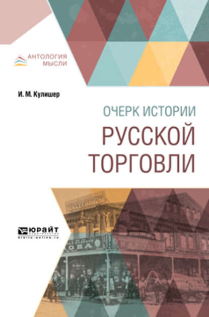 Очерк истории русской торговли — Иосиф Михайлович Кулишер