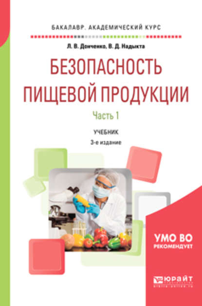 Безопасность пищевой продукции. В 2 ч. Часть 1 3-е изд., испр. и доп. Учебник для академического бакалавриата — Людмила Владимировна Донченко