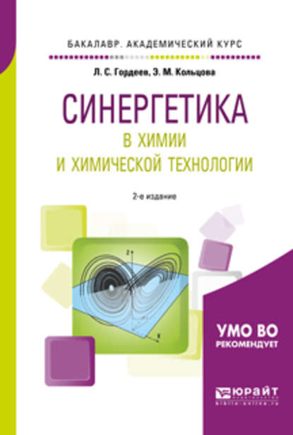 Синергетика в химии и химической технологии 2-е изд., пер. и доп. Учебное пособие для академического бакалавриата — Лев Сергеевич Гордеев