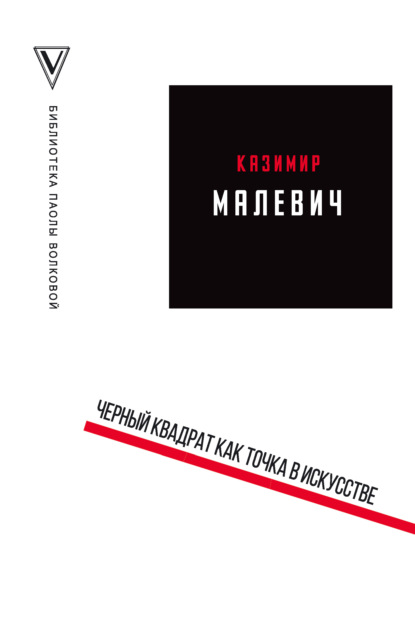Черный квадрат как точка в искусстве (сборник) — Казимир Малевич