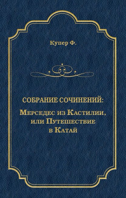 Мерседес из Кастилии, или Путешествие в Катай — Джеймс Фенимор Купер