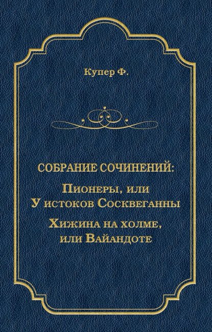 Пионеры, или У истоков Сосквеганны. Хижина на холме, или Вайандоте (сборник) — Джеймс Фенимор Купер