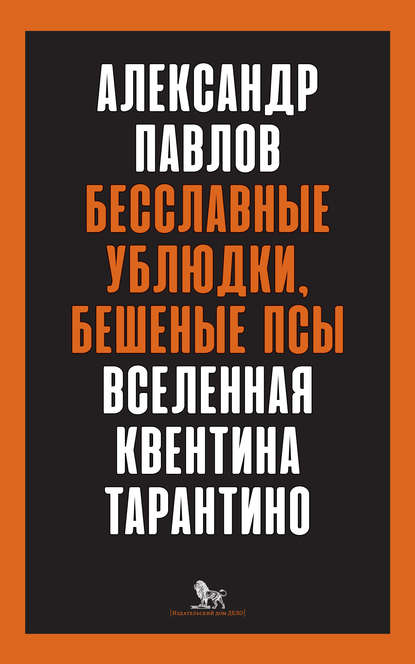 Бесславные ублюдки, бешеные псы. Вселенная Квентина Тарантино — Александр Павлов