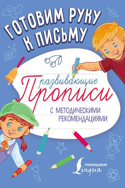 Готовим руку к письму. Развивающие прописи — Группа авторов