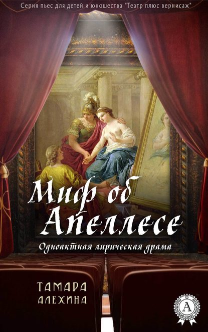 Миф об Апеллесе — Тамара Алехина