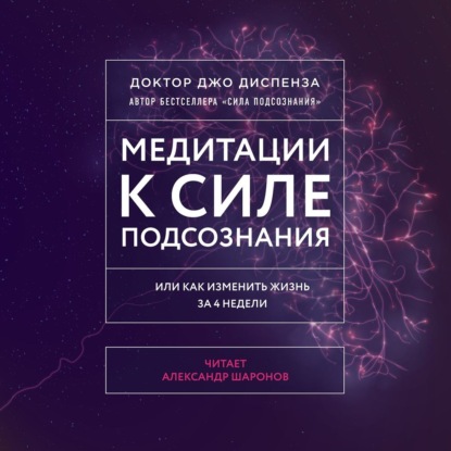 Медитации к Силе подсознания — Джо Диспенза