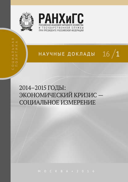 2014–2015 годы. Экономический кризис – социальное измерение — Коллектив авторов