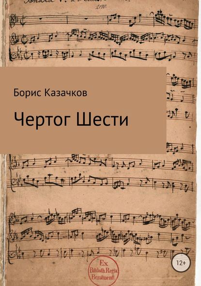 Чертог Шести — Борис Самуилович Казачков