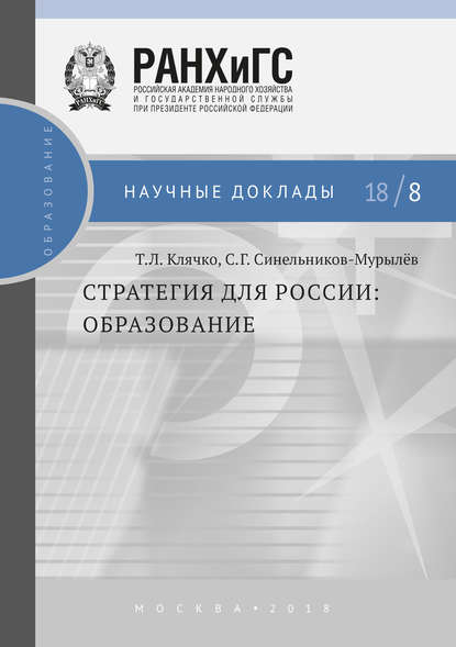 Стратегия для России. Образование — С. Г. Синельников-Мурылёв