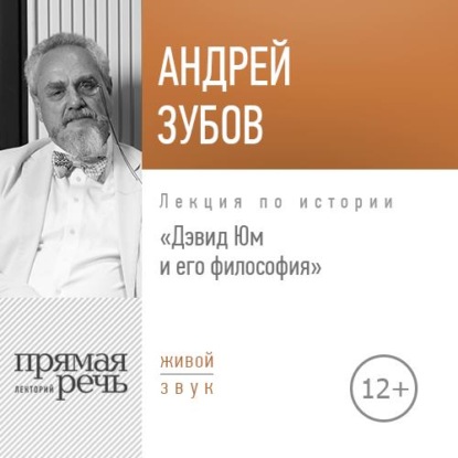 Лекция «Дэвид Юм и его философия» — Андрей Зубов